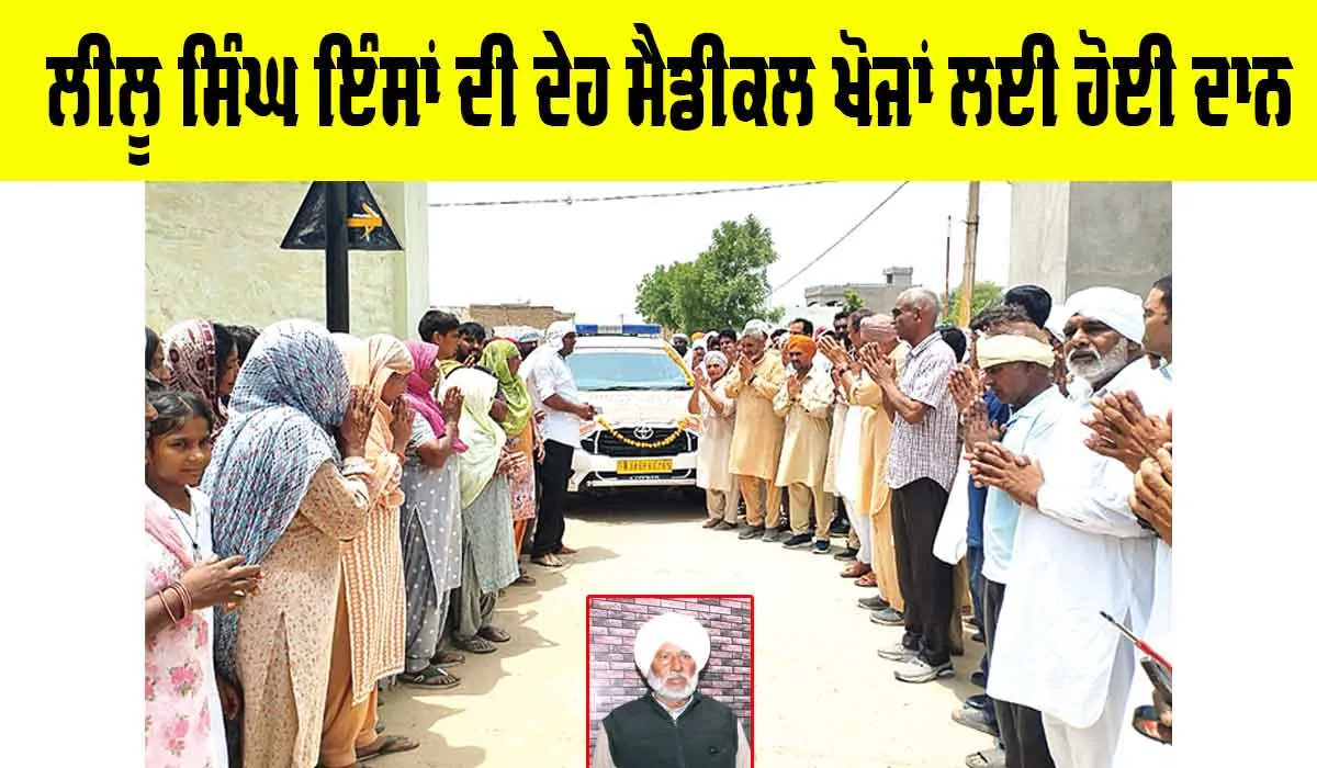 Body Donation: ਲੀਲੂ ਸਿੰਘ ਇੰਸਾਂ ਦੀ ਦੇਹ ਮੈਡੀਕਲ ਖੋਜਾਂ ਲਈ ਹੋਈ ਦਾਨ