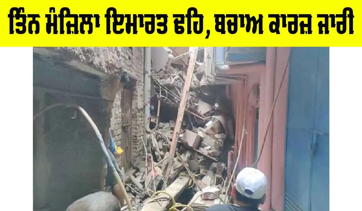 Delhi Building Collapse: ਵੱਡਾ ਹਾਦਸਾ, ਤਿੰਨ ਮੰਜ਼ਿਲਾ ਇਮਾਰਤ ਢਹਿ, ਬਚਾਅ ਕਾਰਜ਼ ਜਾਰੀ