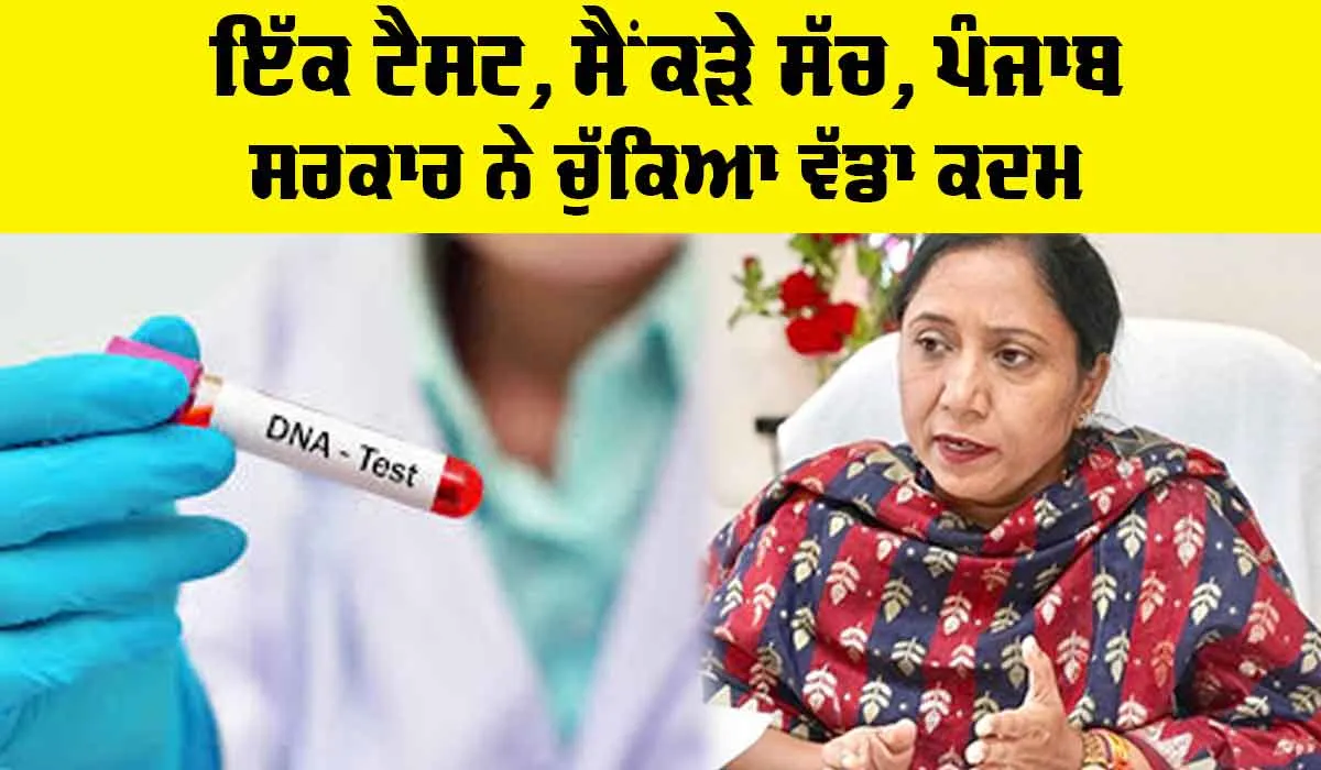 DNA Test For Beggars Children: ਇੱਕ ਟੈਸਟ, ਸੈਂਕੜੇ ਸੱਚ, ਪੰਜਾਬ ਸਰਕਾਰ ਨੇ ਚੁੱਕਿਆ ਵੱਡਾ ਕਦਮ