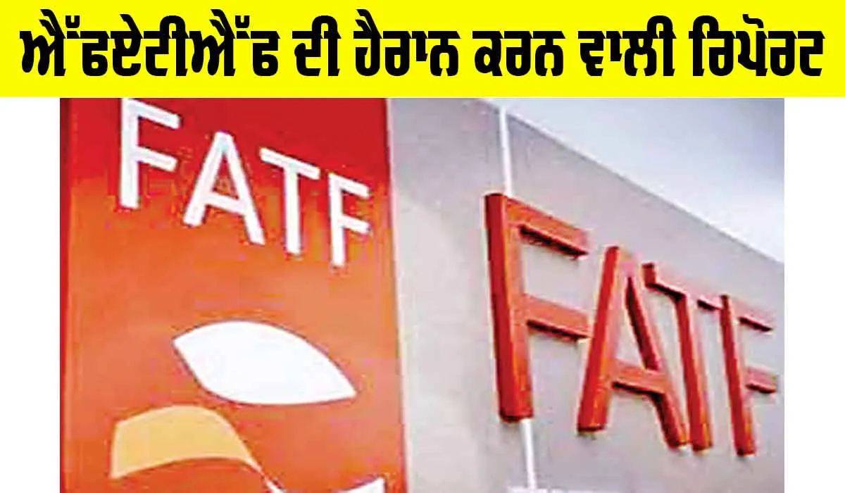 FATF Report on Pakistan: ਪਾਕਿ ਤੇ ਅੱਤਵਾਦ, ਐੱਫਏਟੀਐੱਫ ਦੀ ਹੈਰਾਨ ਕਰਨ ਵਾਲੀ ਰਿਪੋਰਟ
