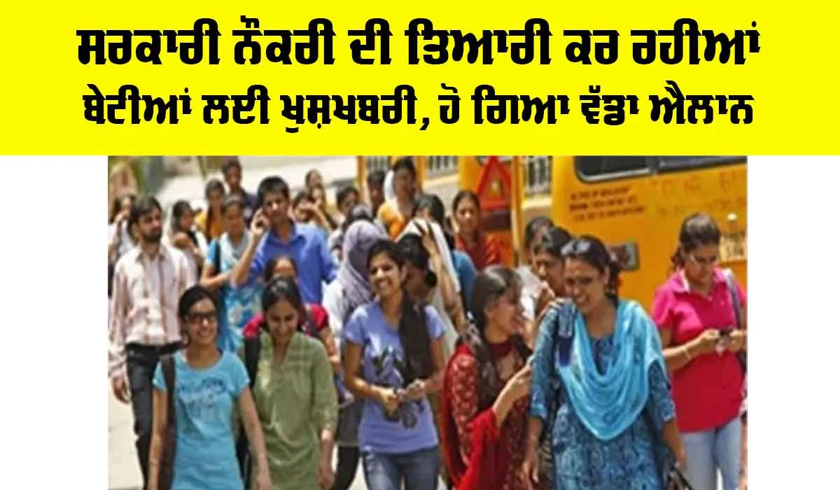 Punjab: ਸਰਕਾਰੀ ਨੌਕਰੀ ਦੀ ਤਿਆਰੀ ਕਰ ਰਹੀਆਂ ਬੇਟੀਆਂ ਲਈ ਖੁਸ਼ਖਬਰੀ, ਹੋ ਗਿਆ ਵੱਡਾ ਐਲਾਨ