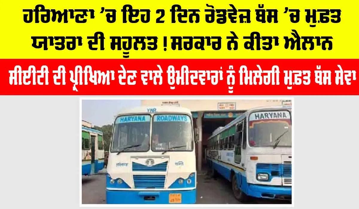 Haryana Roadways News: ਹਰਿਆਣਾ ’ਚ ਇਹ 2 ਦਿਨ ਸੀਈਟੀ ਉਮੀਦਵਾਰਾਂ ਨੂੰ ਰੋਡਵੇਜ਼ ਬੱਸ ’ਚ ਮੁਫ਼ਤ ਯਾਤਰਾ ਦੀ ਸਹੂਲਤ, ਸਰਕਾਰ ਨੇ ਕੀਤਾ ਐਲਾਨ
