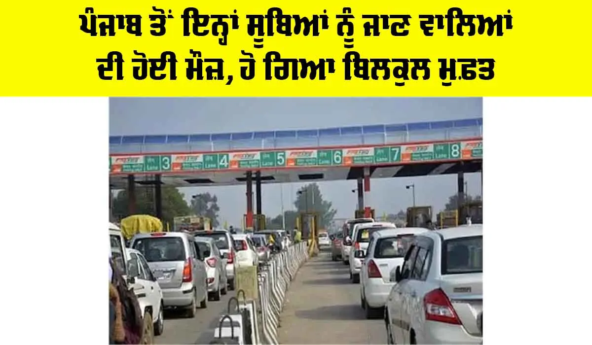 Highway News: ਪੰਜਾਬ ਤੋਂ ਇਨ੍ਹਾਂ ਸੂਬਿਆਂ ਨੂੰ ਜਾਣ ਵਾਲਿਆਂ ਦੀ ਹੋਈ ਮੌਜ਼, ਹੋ ਗਿਆ ਬਿਲਕੁਲ ਮੁਫ਼ਤ