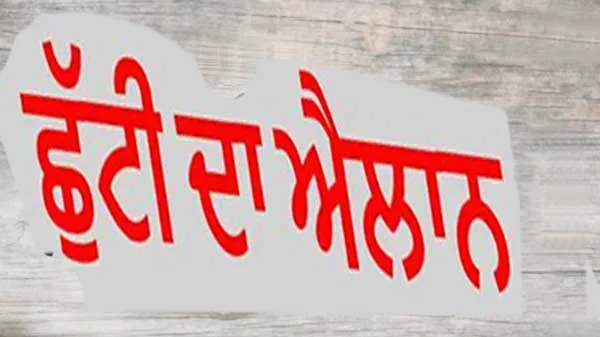 Holiday: ਇਸ ਜ਼ਿਲ੍ਹੇ ’ਚ ਛੁੱਟੀ ਦਾ ਐਲਾਨ, ਸਰਕਾਰੀ ਦਫ਼ਤਰ, ਸਿੱਖਿਆ ਸੰਸਥਾਵਾਂ, ਸੇਵਾ ਕੇਂਦਰ ਤੇ ਫਰਦ ਕੇਂਦਰ ਰਹਿਣਗੇ ਬੰਦ