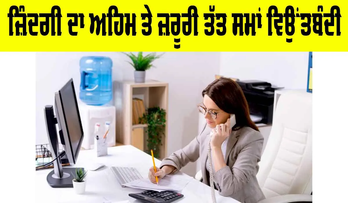 Importance of Time Management: ਜ਼ਿੰਦਗੀ ਦਾ ਅਹਿਮ ਤੇ ਜ਼ਰੂਰੀ ਤੱਤ ਸਮਾਂ ਵਿਉਂਤਬੰਦੀ