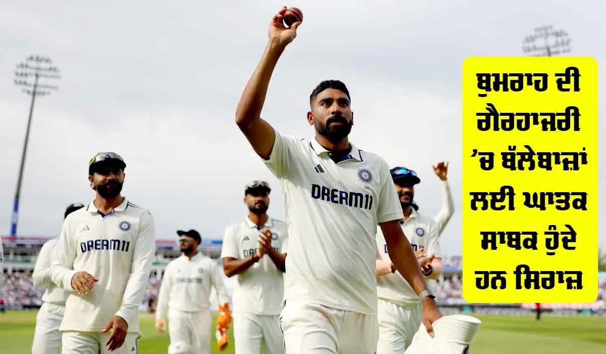 IND vs ENG: ਤੇਜ਼ ਗੇਂਦਬਾਜ਼ੀ ਦੀ ਅਗਵਾਈ ਕਰਨ ਦੀ ਚੁਣੌਤੀ ‘DSP ਸਾਹਿਬ’ ਨੂੰ ਹੈ ਪਸੰਦ, ਮਹਿਸੂਸ ਨਹੀਂ ਹੋਣ ਦਿੰਦੇ ਬੁਮਰਾਹ ਦੀ ਕਮੀ