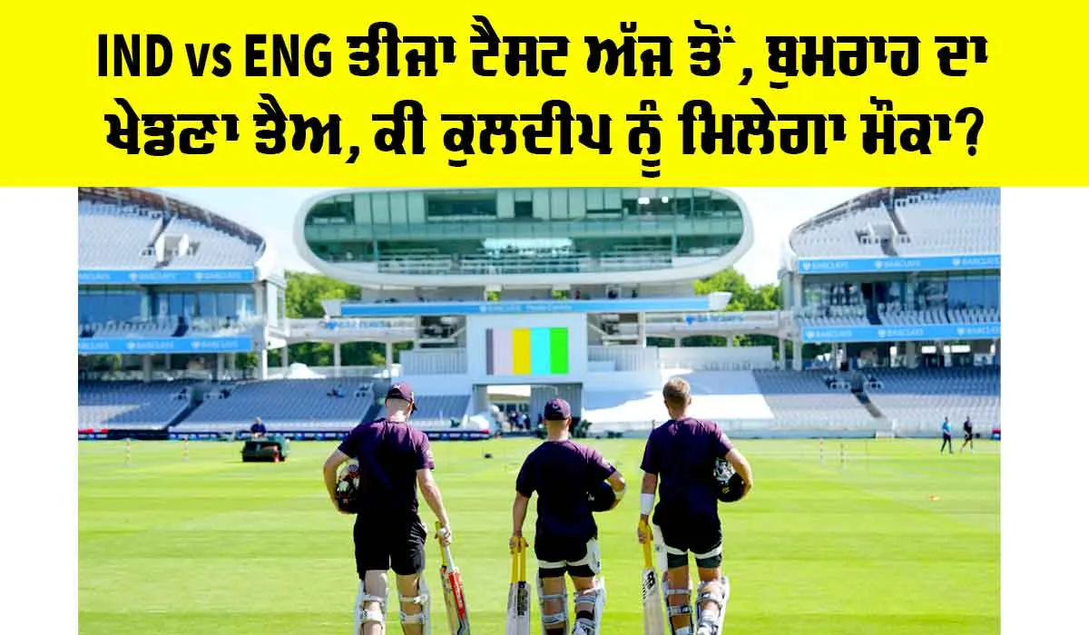 IND vs ENG ਤੀਜਾ ਟੈਸਟ ਅੱਜ ਤੋਂ, ਬੁਮਰਾਹ ਦਾ ਖੇਡਣਾ ਤੈਅ, ਕੀ ਕੁਲਦੀਪ ਨੂੰ ਮਿਲੇਗਾ ਮੌਕਾ?