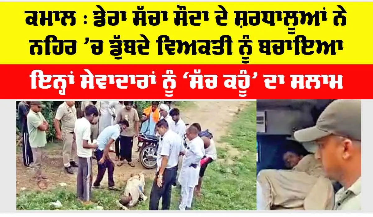 ਡੇਰਾ ਸੱਚਾ ਸੌਦਾ ਦੇ ਸ਼ਰਧਾਲੂਆਂ ਨੇ ਨਹਿਰ ’ਚ ਡੁੱਬਦੇ ਵਿਅਕਤੀ ਨੂੰ ਬਚਾਇਆ