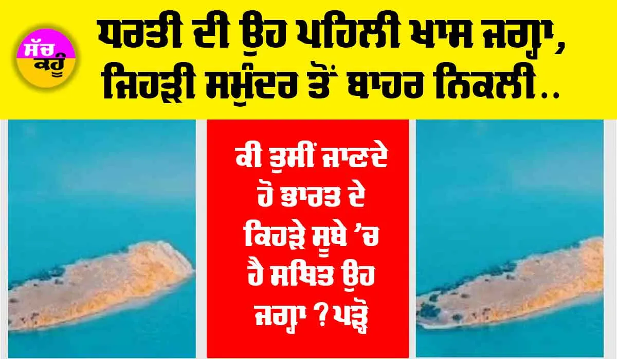 OMG News: ਧਰਤੀ ਦੀ ਉਹ ਪਹਿਲੀ ਖਾਸ ਜਗ੍ਹਾ, ਜਿਹੜੀ ਸਮੁੰਦਰ ਤੋਂ ਬਾਹਰ ਨਿਕਲੀ, ਕੀ ਤੁਸੀਂ ਜਾਣਦੇ ਹੋ ਭਾਰਤ ਦੇ ਕਿਹੜੇ ਸੂਬੇ ’ਚ ਹੈ ਸਥਿਤ ਉਹ ਜਗ੍ਹਾ?