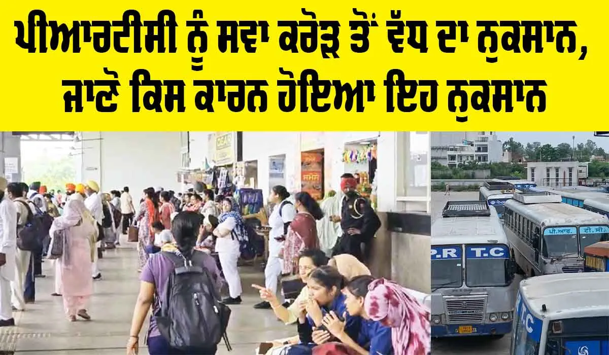 PRTC News: ਪੀਆਰਟੀਸੀ ਨੂੰ ਸਵਾ ਕਰੋੜ ਤੋਂ ਵੱਧ ਦਾ ਨੁਕਸਾਨ, ਜਾਣੋ ਕਿਸ ਕਾਰਨ ਹੋਇਆ ਇਹ ਨੁਕਸਾਨ