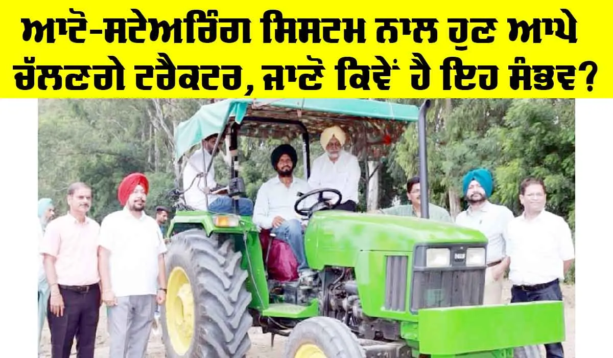Punjab Agricultural University: ਆਟੋ-ਸਟੇਅਰਿੰਗ ਸਿਸਟਮ ਨਾਲ ਹੁਣ ਆਪੇ ਚੱਲਣਗੇ ਟਰੈਕਟਰ, ਜਾਣੋ ਕਿਵੇਂ ਹੈ ਇਹ ਸੰਭਵ?