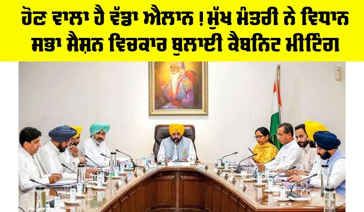 Punjab Cabinet Meeting: ਹੋਣ ਵਾਲਾ ਹੈ ਵੱਡਾ ਐਲਾਨ! ਮੁੱਖ ਮੰਤਰੀ ਨੇ ਵਿਧਾਨ ਸਭਾ ਸੈਸ਼ਨ ਵਿਚਕਾਰ ਬੁਲਾਈ ਕੈਬਨਿਟ ਮੀਟਿੰਗ
