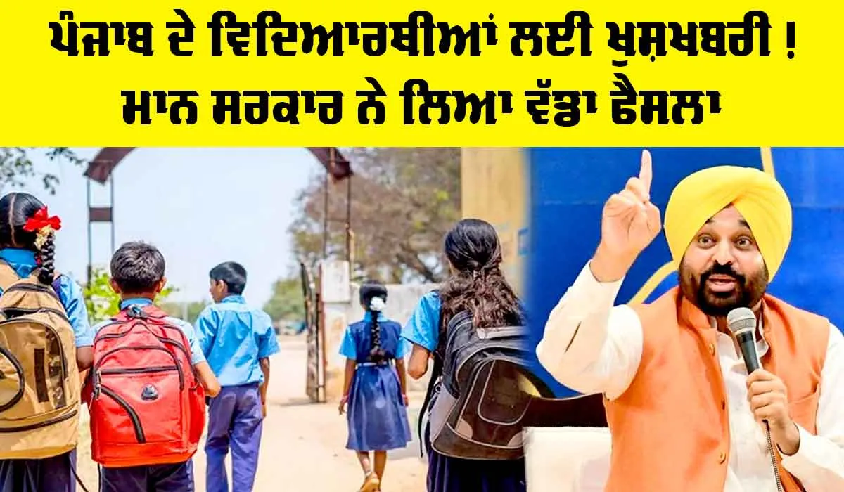 Punjab Students News: ਪੰਜਾਬ ਦੇ ਵਿਦਿਆਰਥੀਆਂ ਲਈ ਖੁਸ਼ਖਬਰੀ! ਮਾਨ ਸਰਕਾਰ ਨੇ ਲਿਆ ਵੱਡਾ ਫੈਸਲਾ