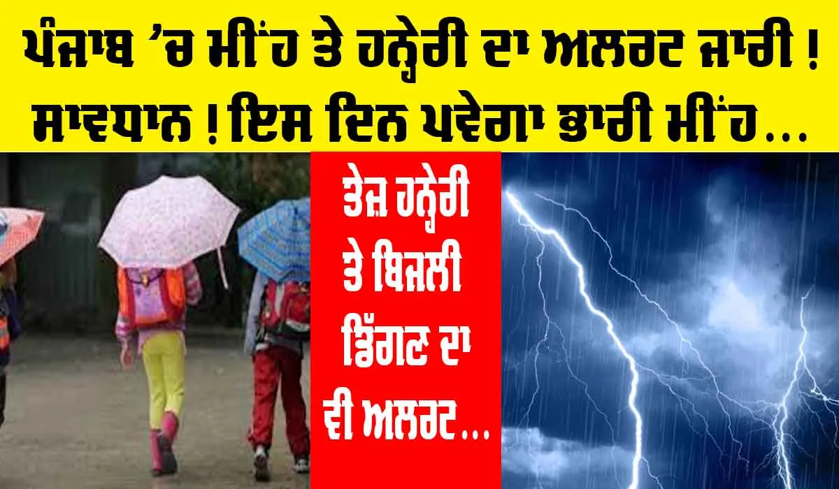 Punjab Weather Update: ਪੰਜਾਬ ’ਚ ਮੀਂਹ ਤੇ ਹਨ੍ਹੇਰੀ ਦਾ ਅਲਰਟ ਜਾਰੀ, ਇਸ ਦਿਨ ਮੁੜ ਪਵੇਗਾ ਭਾਰੀ ਮੀਂਹ, ਬਿਜਲੀ ਡਿੱਗਣ ਦੀ ਵੀ ਪੇਸ਼ਨਗੋਈ