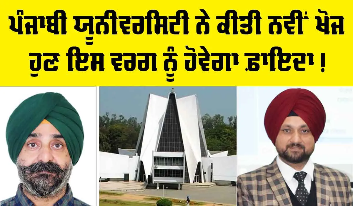 Punjabi University Patiala: ਪੰਜਾਬੀ ਯੂਨੀਵਰਸਿਟੀ ਨੇ ਕੱਢੀ ਨਵੀਂ ਕਾਢ, ਹੁਣ ਇਹ ਕੰਮ ਕਰਨਾ ਵੀ ਹੋਵੇਗਾ ਸੌਖਾ