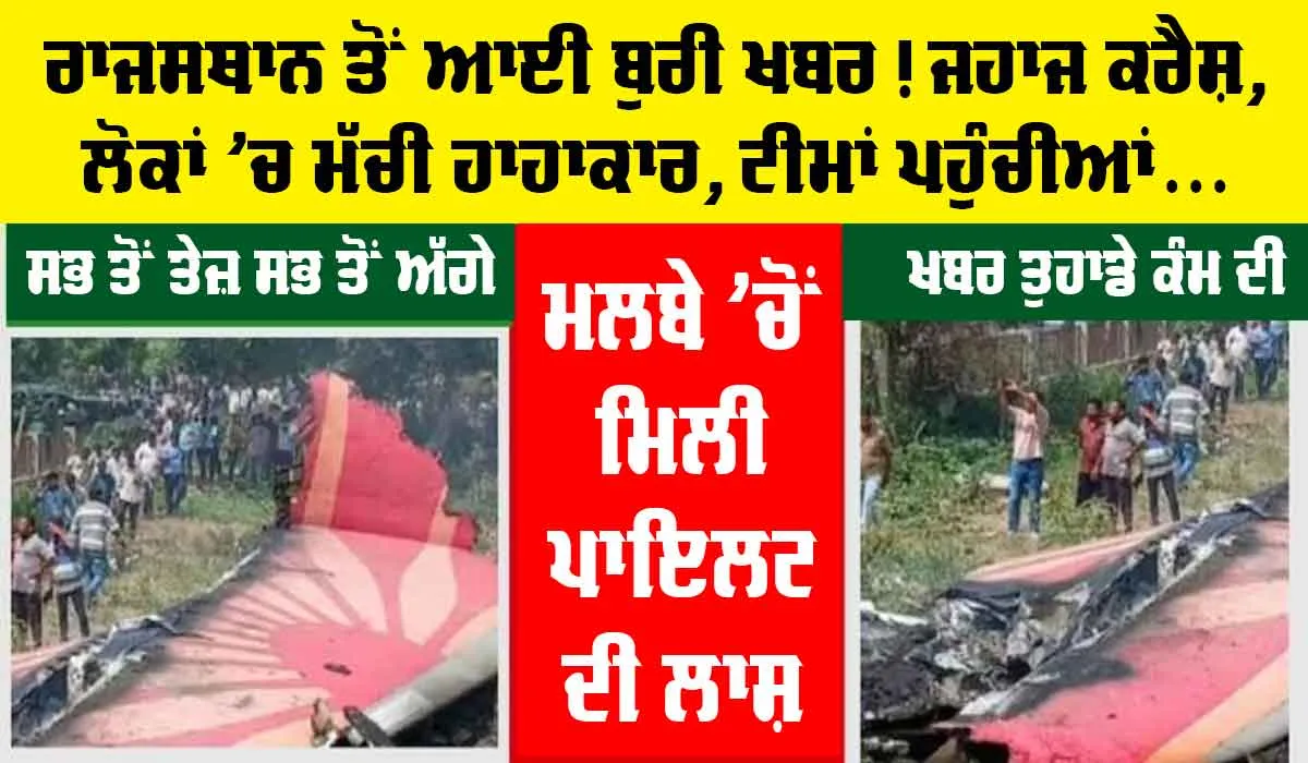 Rajasthan Plane Crash: ਰਾਜਸਥਾਨ ਤੋਂ ਬੁਰੀ ਖਬਰ, ਪਲੇਨ ਹੋਇਆ ਕਰੈਸ਼, ਲੋਕਾਂ ’ਚ ਮੱਚੀ ਹਾਹਾਕਾਰ
