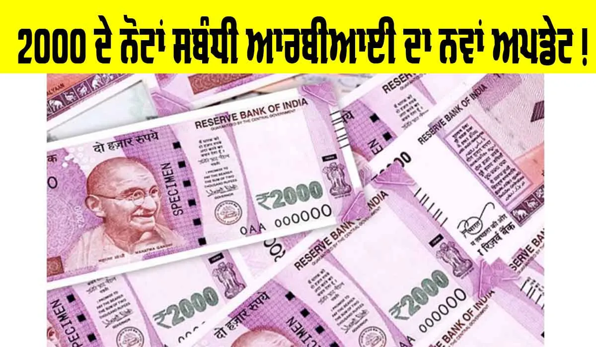 2000 ਦੇ ਨੋਟਾਂ ਸਬੰਧੀ RBI ਵੱਲੋਂ ਤਾਜ਼ਾ ਅਪਡੇਟ | 2000 Rupee Note
