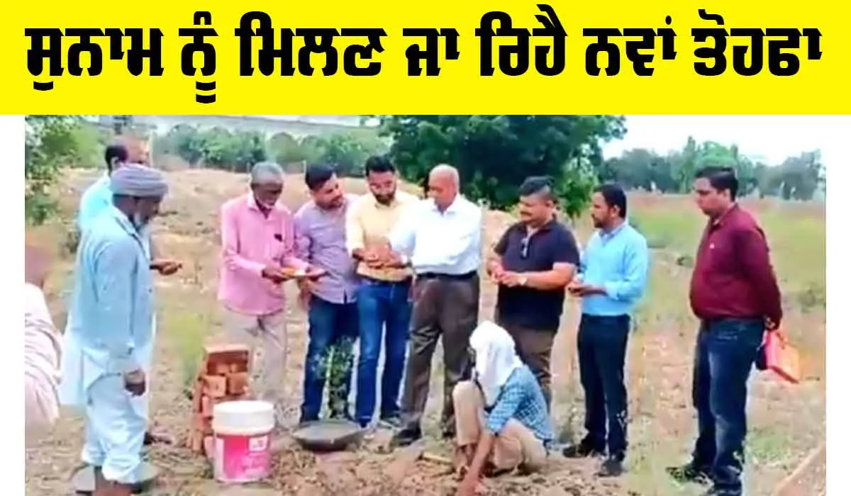 Sunam News: ਸੁਨਾਮ ਨੂੰ ਮਿਲਣ ਜਾ ਰਿਹੈ ਨਵਾਂ ਤੋਹਫਾ, ਸ਼ੁਰੂ ਹੋਇਆ ਬੱਸ ਸਟੈਂਡ ਦਾ ਨਿਰਮਾਣ