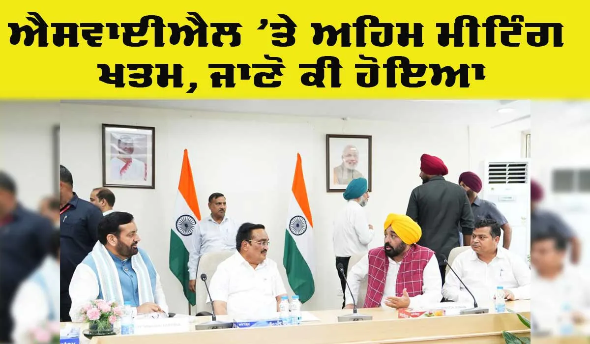 SYL Canal Meeting Delhi: ਦਿੱਲੀ ’ਚ ਐਸਵਾਈਐਲ ਦੀ ਮੀਟਿੰਗ ਖਤਮ, ਜਾਣੋ ਕੀ ਹੋਇਆ…
