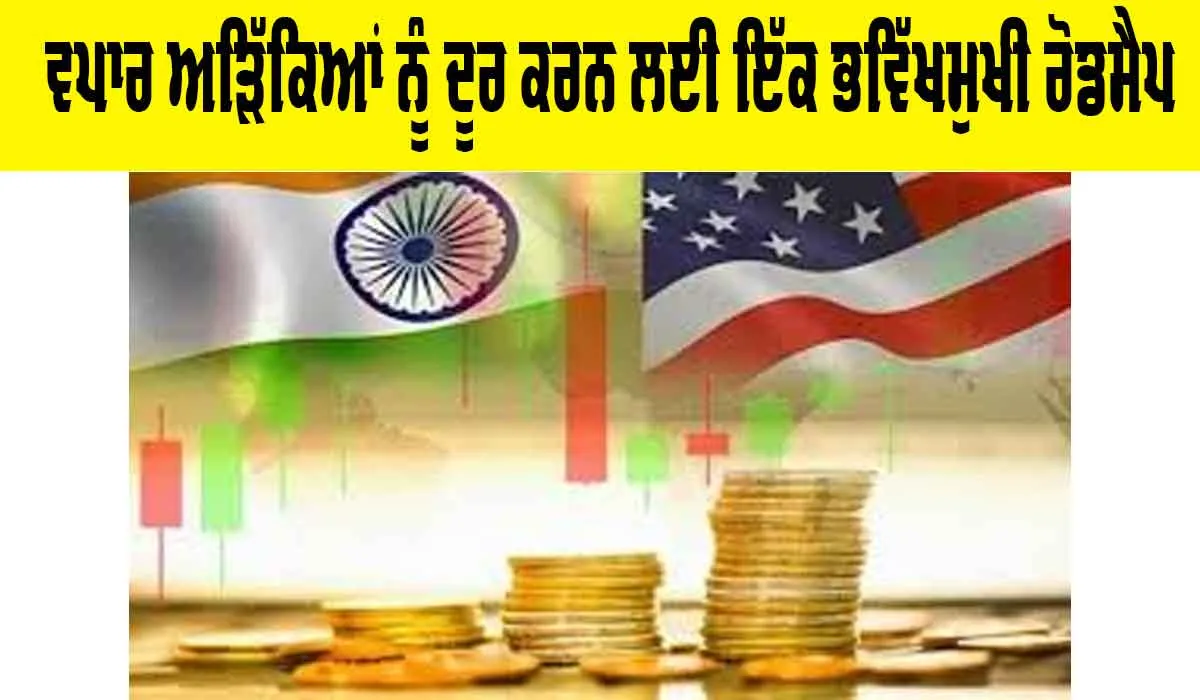 Trade Barrier Removal Roadmap: ਵਪਾਰ ਅੜਿੱਕਿਆਂ ਨੂੰ ਦੂਰ ਕਰਨ ਲਈ ਇੱਕ ਭਵਿੱਖਮੁਖੀ ਰੋਡਮੈਪ