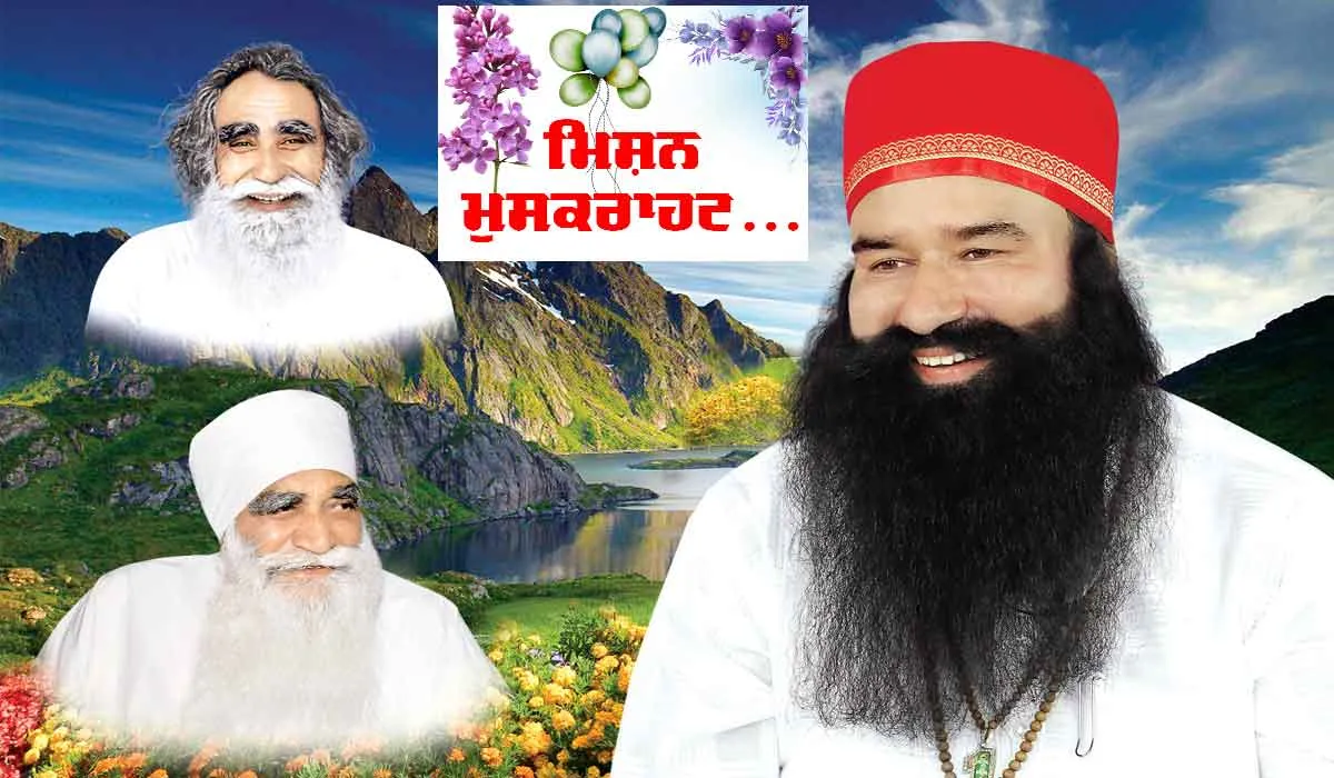 Dera Sacha Sauda: ਆਓ ਜਾਣੀਏ! ਪੂਜਨੀਕ ਗੁਰੂ ਜੀ ਦਾ ਮਿਸ਼ਨ ਮੁਸਕੁਰਾਹਟ ਕੀ ਹੈ? ਕਿਵੇਂ ਆਉਂਦੀ ਐ ਚਿਹਰਿਆਂ ‘ਤੇ ਮੁਸਕੁਰਾਹਟ