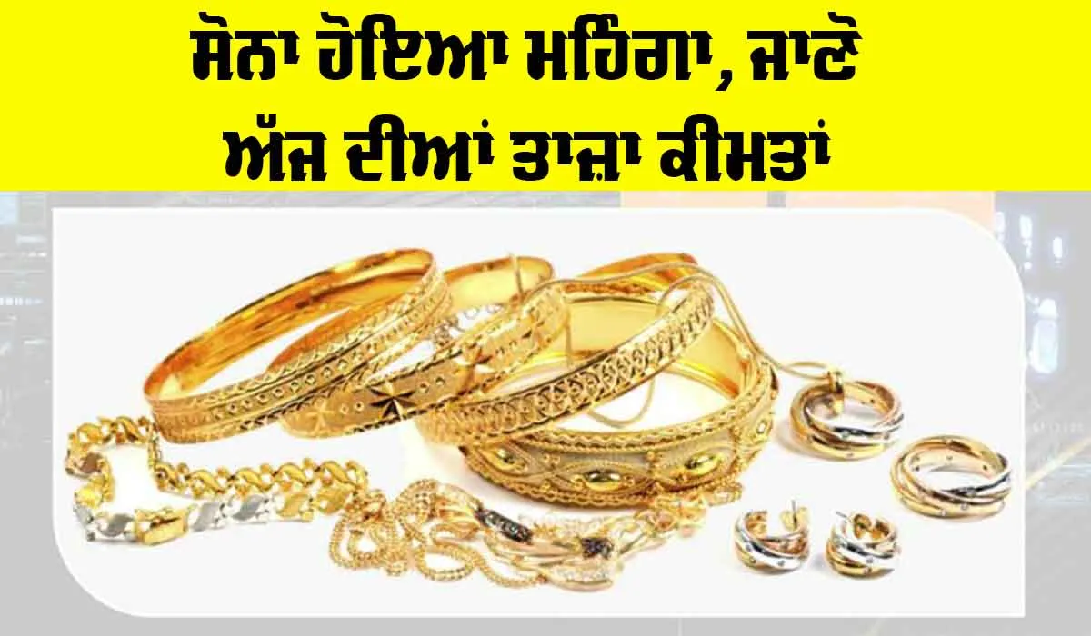 Gold Price Today: ਸੋਨਾ-ਚਾਂਦੀ ਖਰੀਦਣਾ ਚਾਹੁੰਦੇ ਹੋ ਤਾਂ ਕੀਮਤਾਂ ਹੋ ਗਈਆਂ ਅਪਡੇਟ!