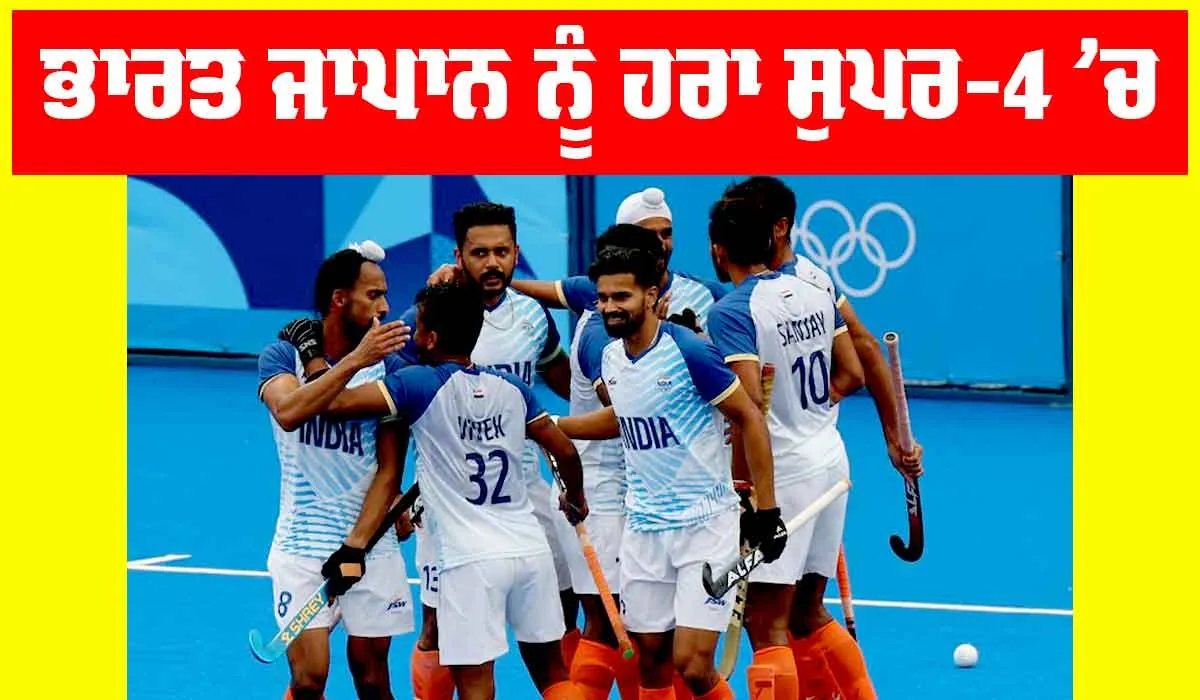 Hockey Asia Cup 2025: ਹਾਕੀ ਏਸ਼ੀਆ ਕੱਪ, ਭਾਰਤ ਜਾਪਾਨ ਨੂੰ ਹਰਾ ਲਗਾਤਾਰ ਦੂਜੀ ਜਿੱਤ ਨਾਲ ਸੁਪਰ-4 ’ਚ ਪਹੁੰਚਿਆ