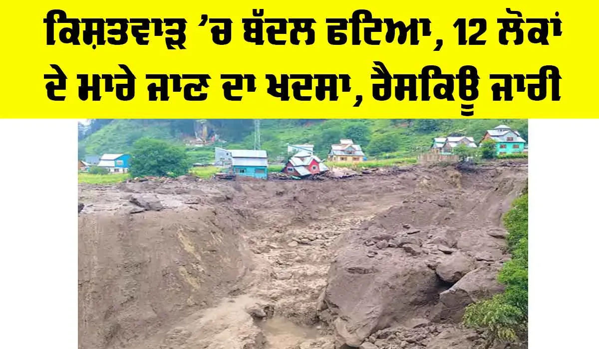 Kishtwar Cloudburst News: ਕਿਸ਼ਤਵਾੜ ’ਚ ਬੱਦਲ ਫਟਿਆ, 12 ਲੋਕਾਂ ਦੇ ਮਾਰੇ ਜਾਣ ਦਾ ਖਦਸਾ, ਰੈਸਕਿਊ ਜਾਰੀ