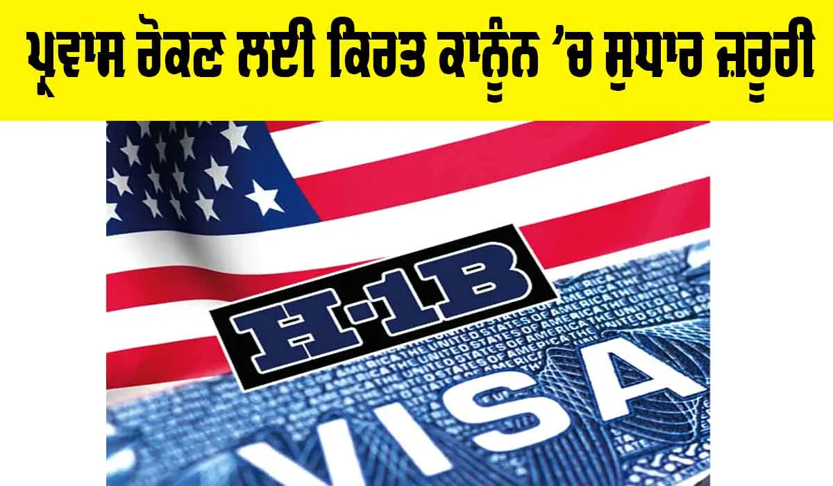 Labour Law Reforms India: ਪ੍ਰਵਾਸ ਰੋਕਣ ਲਈ ਕਿਰਤ ਕਾਨੂੰਨ ’ਚ ਸੁਧਾਰ ਜ਼ਰੂਰੀ
