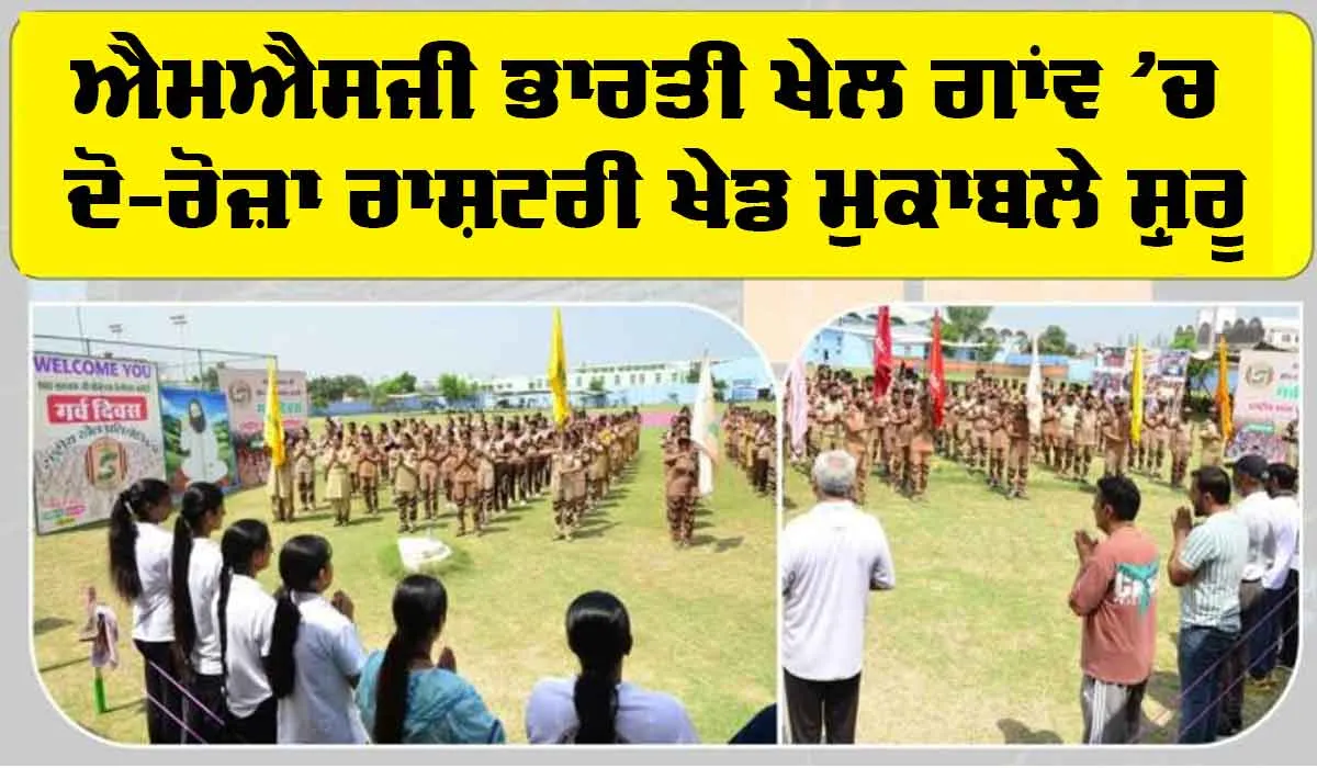MSG Bhartiya Khel Gaon: ਐਮਐਸਜੀ ਭਾਰਤੀ ਖੇਲ ਗਾਂਵ ’ਚ ਦੋ-ਰੋਜ਼ਾ ਰਾਸ਼ਟਰੀ ਖੇਡ ਮੁਕਾਬਲੇ ਸ਼ੁਰੂ