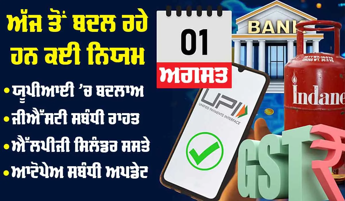 New Rules: ਯੂਪੀਆਈ ਤੋਂ ਲੈ ਕੇ ਐਲਪੀਜੀ ਗੈਸ ਦੀਆਂ ਕੀਮਤਾਂ ਤੱਕ…ਅੱਜ ਤੋਂ ਕੀ-ਕੀ ਬਦਲੇਗਾ, ਜਾਣੋ ਇੱਥੇ ਸਭ ਕੁੱਝ