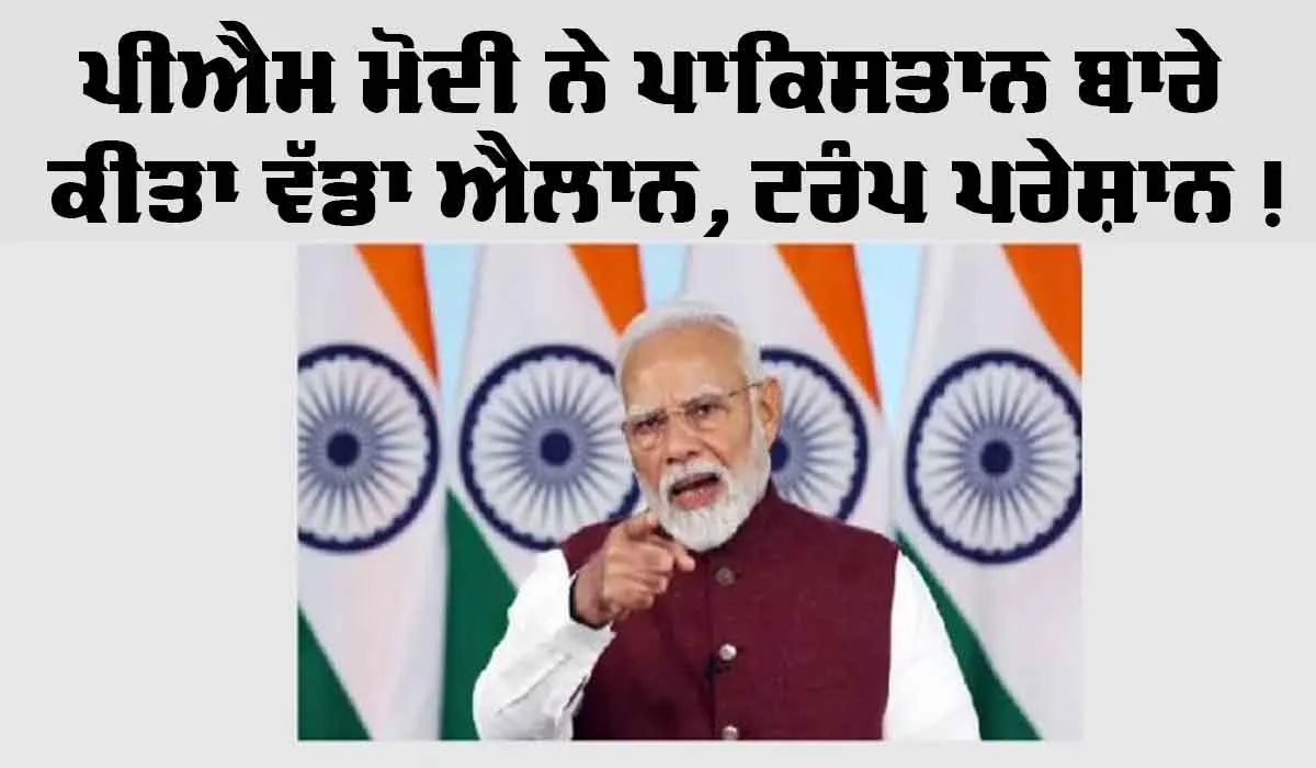 Independence Day: ਪੀਐਮ ਮੋਦੀ ਨੇ ਪਾਕਿਸਤਾਨ ਬਾਰੇ ਕੀਤਾ ਵੱਡਾ ਐਲਾਨ, ਟਰੰਪ ਪਰੇਸ਼ਾਨ!