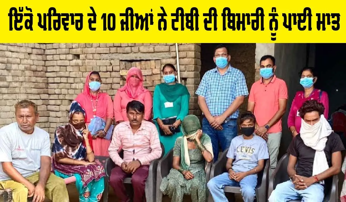 Punjab Health News: ਵੱਡੀ ਖਬਰ, ਟੀਬੀ ਦੀ ਬਿਮਾਰੀ ਨੂੰ ਪਾਈ ਮਾਤ, ਇੱਕੋ ਪਰਿਵਾਰ ਦੇ 10 ਲੋਕ ਹੋਏ ਟੀਬੀ ਮੁਕਤ