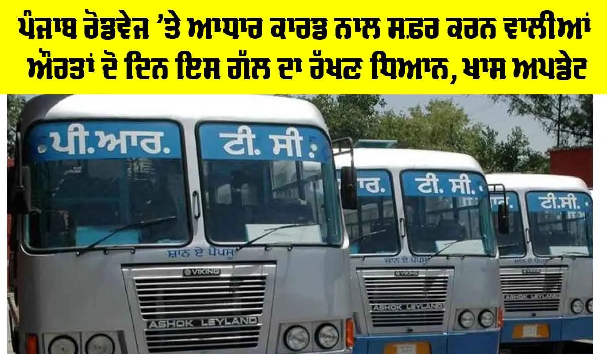 Punjab Roadways News: ਪੰਜਾਬ ਰੋਡਵੇਜ ’ਤੇ ਆਧਾਰ ਕਾਰਡ ਨਾਲ ਸਫ਼ਰ ਕਰਨ ਵਾਲੀਆਂ ਔਰਤਾਂ ਦੋ ਦਿਨ ਇਸ ਗੱਲ ਦਾ ਰੱਖਣ ਧਿਆਨ, ਖਾਸ ਅਪਡੇਟ