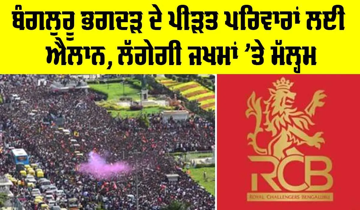 RCB Latest News: ਬੰਗਲੁਰੂ ਭਾਜੜ ਦੇ ਪੀੜਤ ਪਰਿਵਾਰਾਂ ਲਈ ਐਲਾਨ, ਲੱਗੇਗੀ ਜਖਮਾਂ ’ਤੇ ਮੱਲ੍ਹਮ!