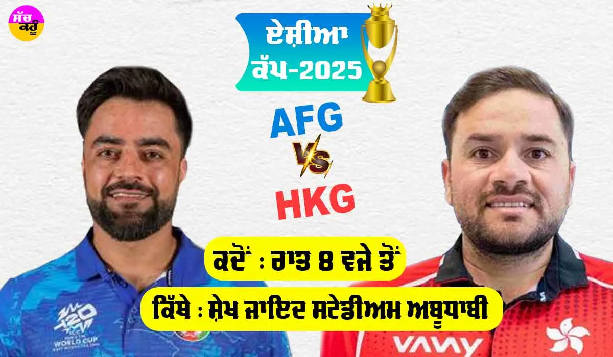 Asia Cup 2025: ਏਸ਼ੀਆ ਕੱਪ ਦੀ ਸ਼ੁਰੂਆਤ ਅੱਜ, 9 ਸਾਲਾਂ ਬਾਅਦ ਇੱਕ-ਦੂਜੇ ਦਾ ਸਾਹਮਣਾ ਕਰਨਗੇ ਅਫਗਾਨਿਸਤਾਨ ਤੇ ਹਾਂਗਕਾਂਗ