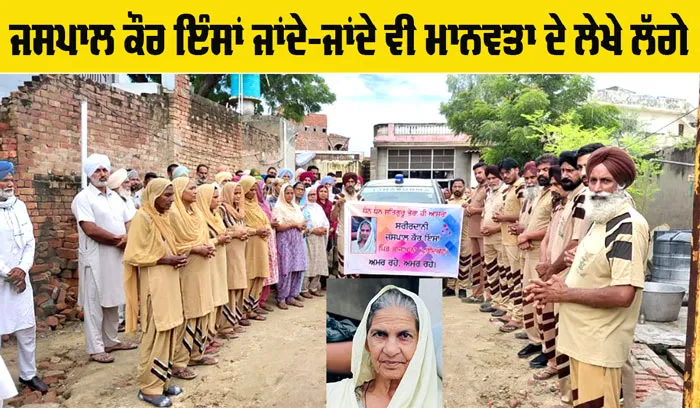 Body Donation: ਮਾਤਾ ਜਸਪਾਲ ਕੌਰ ਇੰਸਾਂ ਜਾਂਦੇ-ਜਾਂਦੇ ਵੀ ਮਾਨਵਤਾ ਲਈ ਕਰ ਗਏ ਵੱੱਡਾ ਕਾਰਜ