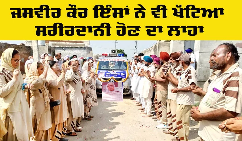 Punjab Body Donation: ਸੱਚਖੰਡ ਵਾਸੀ ਜਸਵੀਰ ਕੌਰ ਇੰਸਾਂ ਨਿਵਾਸੀ ਢਾਹਣੀ ਕਰਮਗੜ੍ਹ ਨੇ ਵੀ ਖੱਟਿਆ ਸਰੀਰਦਾਨੀ ਹੋਣ ਦਾ ਲਾਹਾ