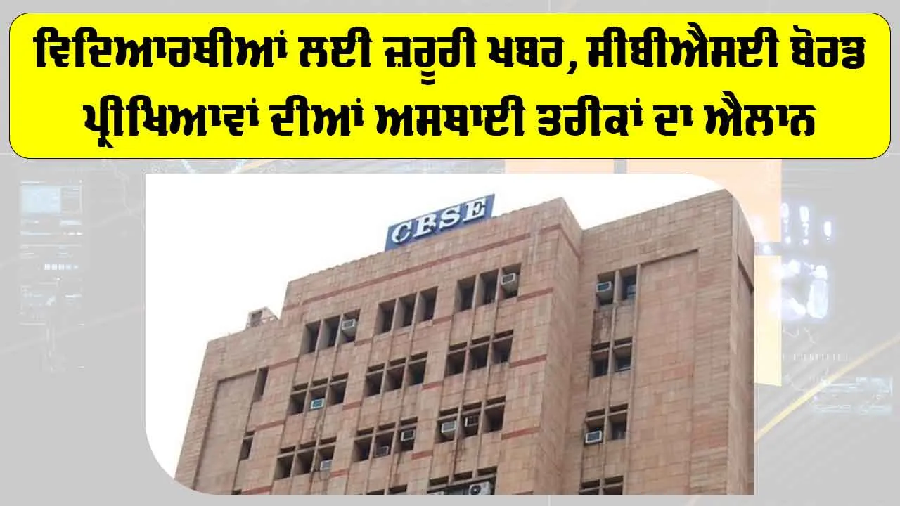 CBSE Board Exams 2026: ਵਿਦਿਆਰਥੀਆਂ ਲਈ ਜ਼ਰੂਰੀ ਖਬਰ, CBSE ਬੋਰਡ ਪ੍ਰੀਖਿਆਵਾਂ ਦੀਆਂ ਅਸਥਾਈ ਤਰੀਕਾਂ ਦਾ ਐਲਾਨ