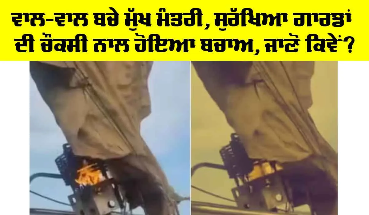 Chief Minister: ਵਾਲ-ਵਾਲ ਬਚੇ ਮੁੱਖ ਮੰਤਰੀ, ਸੁਰੱਖਿਆ ਗਾਰਡਾਂ ਦੀ ਚੌਕਸੀ ਨਾਲ ਹੋਇਆ ਬਚਾਅ, ਜਾਣੋ ਕਿਵੇਂ