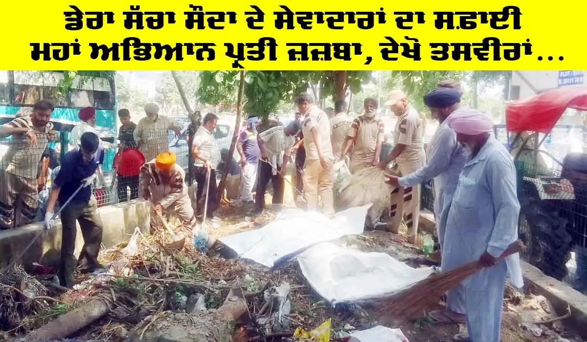 Cleanliness Campaign Gurugram: ਡੇਰਾ ਸੱਚਾ ਸੌਦਾ ਦੇ ਸੇਵਾਦਾਰਾਂ ਦਾ ਸਫ਼ਾਈ ਮਹਾਂ ਅਭਿਆਨ ਪ੍ਰਤੀ ਜ਼ਜ਼ਬਾ, ਦੇਖੋ ਤਸਵੀਰਾਂ…