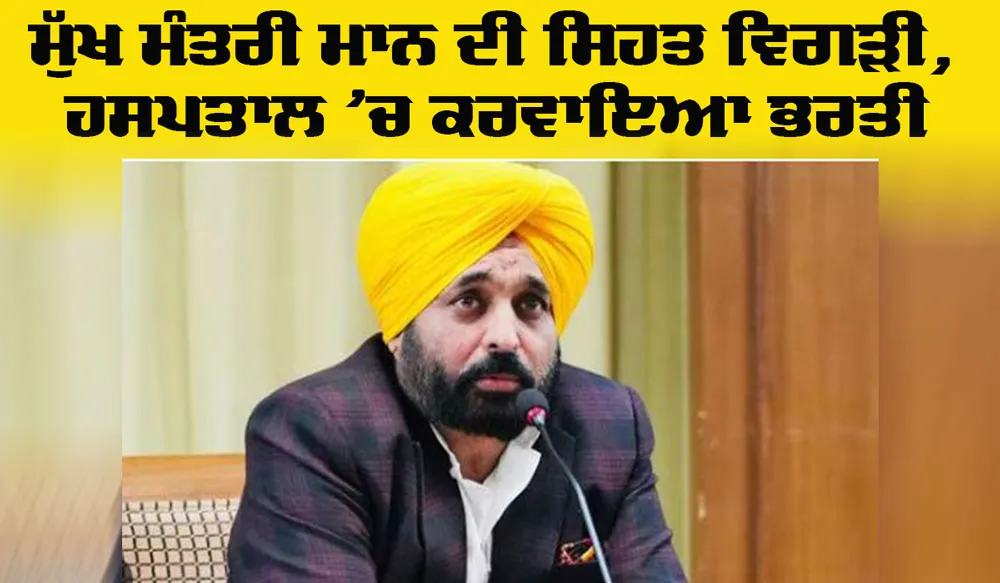 CM Punjab News: ਮੁੱਖ ਮੰਤਰੀ ਭਗਵੰਤ ਮਾਨ ਦੀ ਸਿਹਤ ਵਿਗੜੀ, ਮੋਹਾਲੀ ਦੇ ਫੋਰਟਿਸ ਹਸਪਤਾਲ ’ਚ ਕਰਵਾਇਆ ਭਰਤੀ