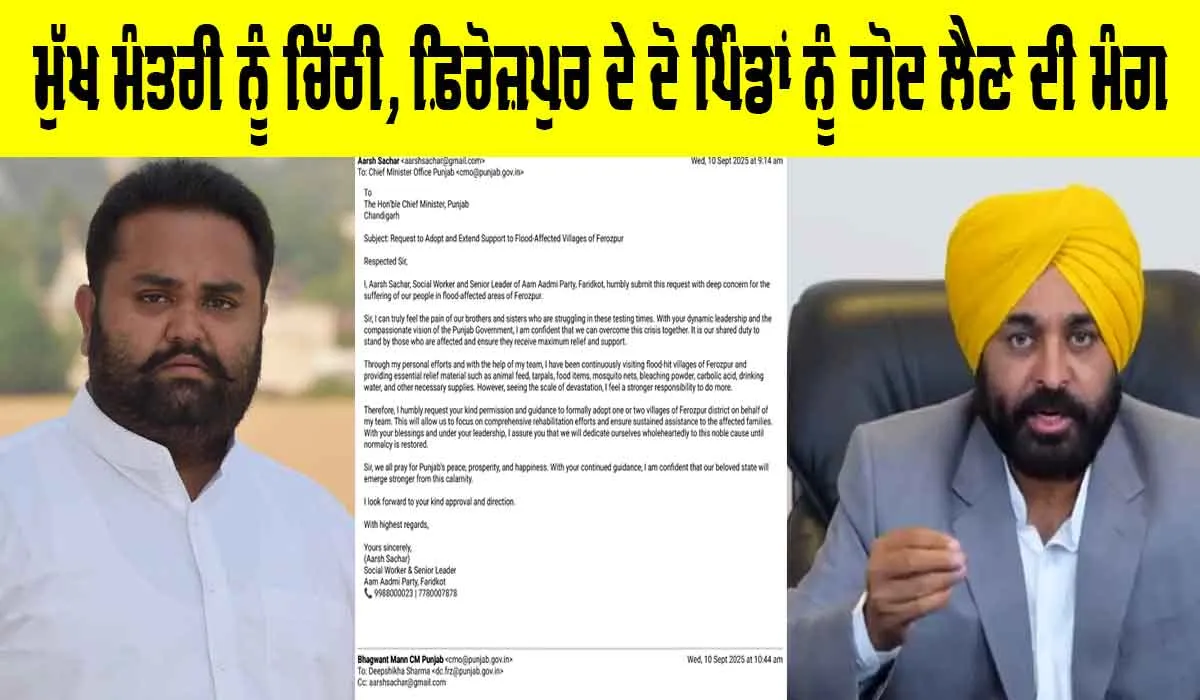 ਅਰਸ਼ ਸੱਚਰ ਨੇ ਮੁੱਖ ਮੰਤਰੀ ਨੂੰ Email ਰਾਹੀਂ ਲਿਖੀ ਚਿੱਠੀ, ਫ਼ਿਰੋਜ਼ਪੁਰ ਦੇ ਦੋ ਪਿੰਡਾਂ ਨੂੰ ਗੋਦ ਲੈਣ ਦੀ ਕੀਤੀ ਮੰਗ