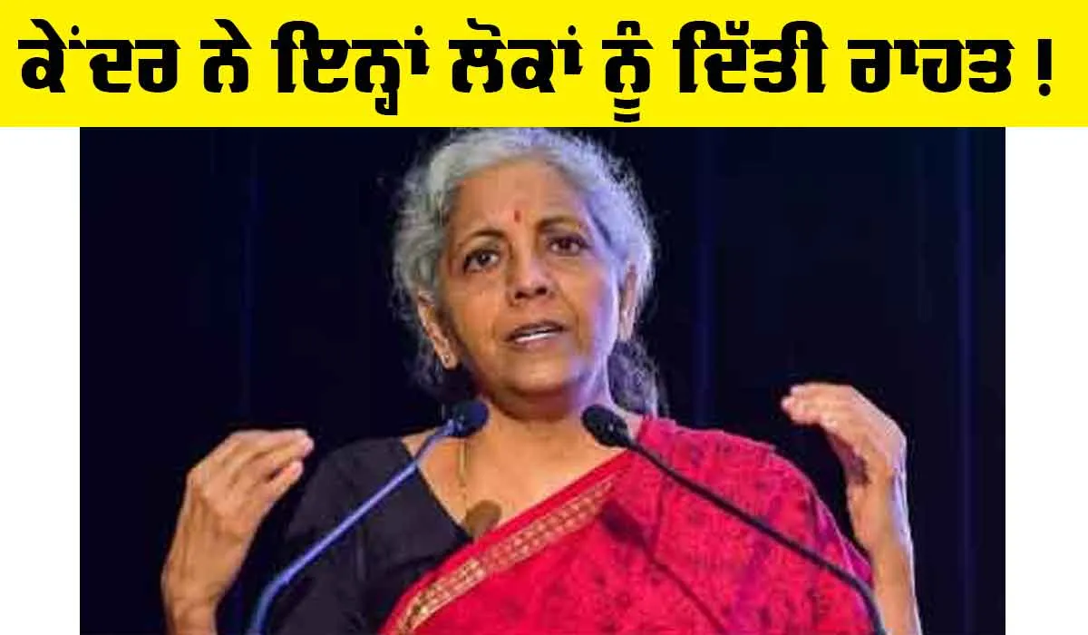 Government News: ਵਰ੍ਹਦੇ ਮੀਂਹ ਦੌਰਾਨ ਕੇਂਦਰ ਨੇ ਲੋਕਾਂ ਨੂੰ ਦਿੱਤੀ ਰਾਹਤ ਦੀ ਖਬਰ