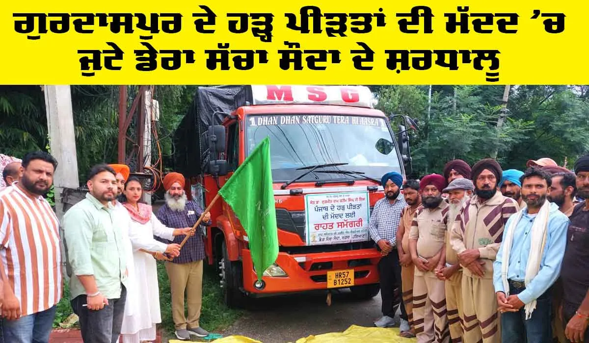Gurdaspur News: ਗੁਰਦਾਸਪੁਰ ਦੇ ਹੜ੍ਹ ਪੀੜਤਾਂ ਦੀ ਮੱਦਦ ‘ਚ ਜੁਟੇ ਡੇਰਾ ਸੱਚਾ ਸੌਦਾ ਦੇ ਸ਼ਰਧਾਲੂ