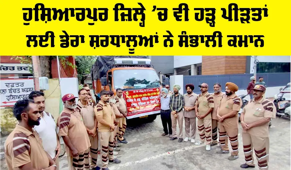 Hoshiarpur Flood: ਹੁਸ਼ਿਆਰਪੁਰ ਜ਼ਿਲ੍ਹੇ ’ਚ ਵੀ ਹੜ੍ਹ ਪੀੜਤਾਂ ਲਈ ਡੇਰਾ ਸ਼ਰਧਾਲੂਆਂ ਨੇ ਸੰਭਾਲੀ ਕਮਾਨ