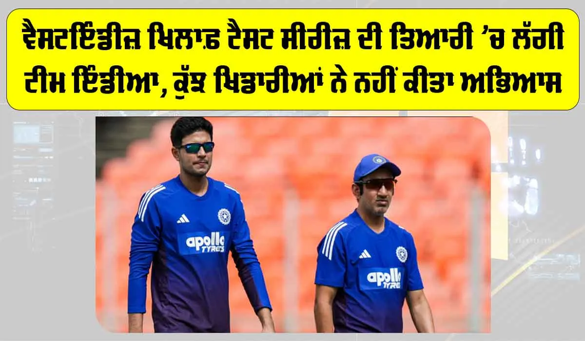 IND vs WI: ਵੈਸਟਇੰੰਡੀਜ਼ ਖਿਲਾਫ਼ ਟੈਸਟ ਸੀਰੀਜ਼ ਦੀ ਤਿਆਰੀ ’ਚ ਲੱਗੀ ਟੀਮ ਇੰਡੀਆ, ਕੁੱਝ ਖਿਡਾਰੀਆਂ ਨੇ ਨਹੀਂ ਕੀਤਾ ਅਭਿਆਸ