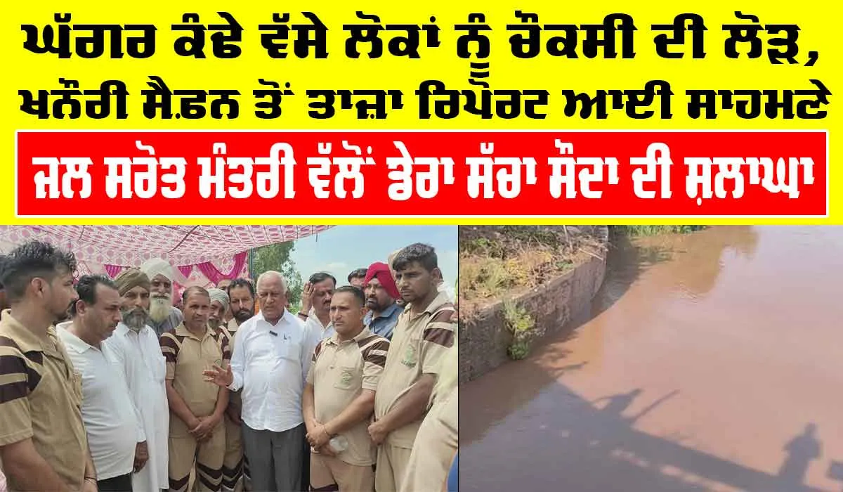 Khanauri Ghaggar Level: ਘੱਗਰ ਕੰਢੇ ਵੱਸੇ ਲੋਕਾਂ ਨੂੰ ਚੌਕਸੀ ਦੀ ਲੋੜ, ਖਨੌਰੀ ਸੈਫ਼ਨ ਤੋਂ ਤਾਜ਼ਾ ਰਿਪੋਰਟ ਆਈ ਸਾਹਮਣੇ