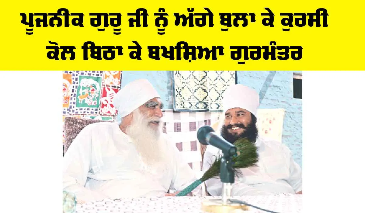 Maha Paropkar Diwas: ਪੂਜਨੀਕ ਗੁਰੂ ਜੀ ਨੂੰ ਅੱਗੇ ਬੁਲਾ ਕੇ ਕੁਰਸੀ ਕੋਲ ਬਿਠਾ ਕੇ ਬਖ਼ਸ਼ਿਆ ਗੁਰਮੰਤਰ