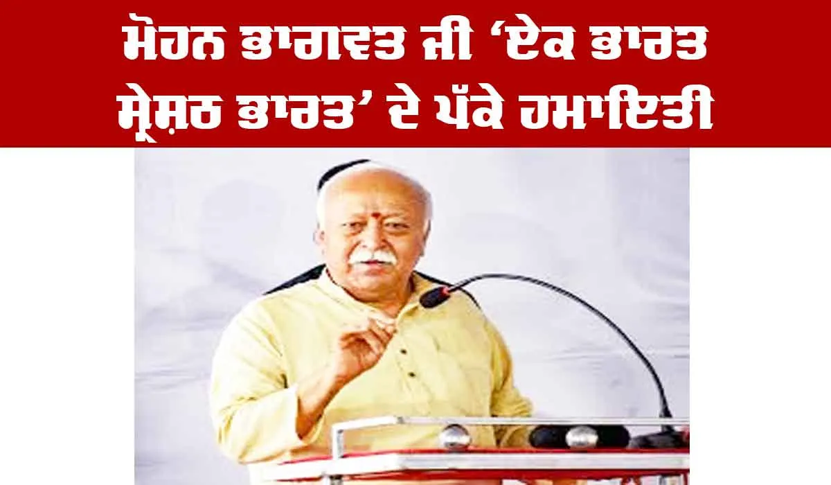 Mohan Bhagwat: ਮੋਹਨ ਭਾਗਵਤ ਜੀ ‘ਏਕ ਭਾਰਤ ਸ੍ਰੇਸ਼ਠ ਭਾਰਤ’ ਦੇ ਪੱਕੇ ਹਮਾਇਤੀ